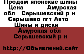 Продам японские шины › Цена ­ 4 000 - Амурская обл., Серышевский р-н, Серышево пгт Авто » Шины и диски   . Амурская обл.,Серышевский р-н